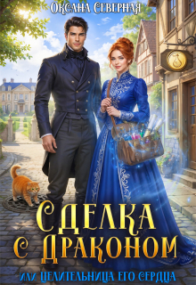 Сделка с драконом, или Целительница его сердца (Оксана Северная)