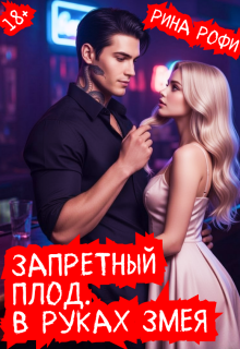 Запретный плод. В руках Змея. (Рина Рофи)