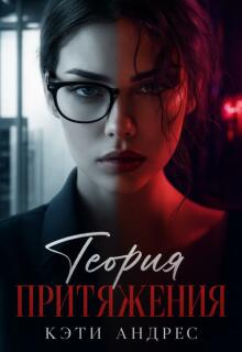 Теория притяжения (Katie Andres)
