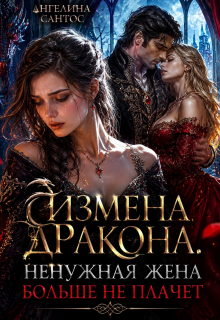 Измена дракона. Ненужная жена больше не плачет (Ангелина Сантос)