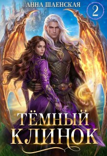 Тёмный клинок, или Некромантия по-драконьи (Анна Шаенская)