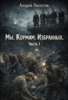 Мы. Кормим. Избранных. Часть 1 (Андрей Лоскутов)