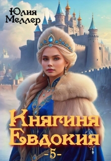 Княгиня Евдокия -5- (Юлия Меллер)