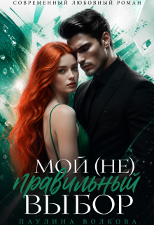 Мой (не) правильный выбор (Linalia)