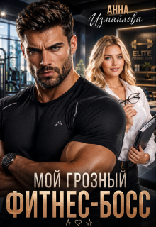 Мой грозный фитнес-босс (Анна Измайлова)