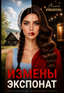Измены. Экспонат (Анна Измайлова)