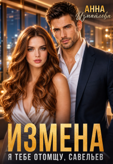 Измена. Я тебе отомщу, Савельев (Анна Измайлова)