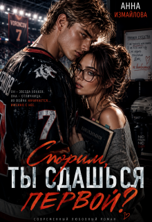 Спорим, ты сдашься первой? (Анна Измайлова)