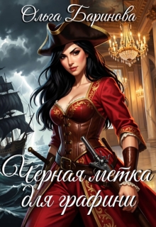 Черная метка для графини (Ольга)