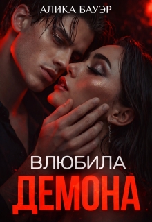 Влюбила Демона (Алика Бауэр)