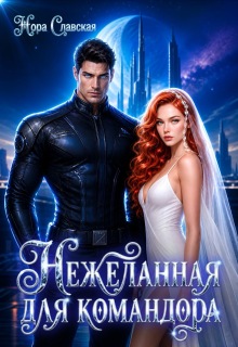 Нежеланная для командора (Нора Славская)