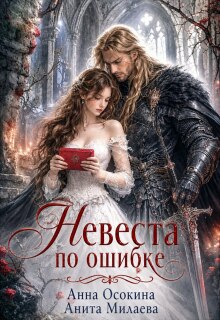 Невеста по ошибке, или Украденная магия герцога (Анна Осокина)