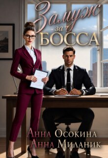 Замуж за босса. Секретарша поневоле (Анна Осокина)