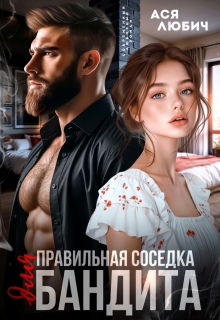 Правильная соседка для бандита (Ася Любич)