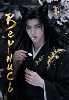 Вернись (moriikigai)