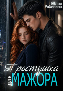 Простушка для мажора (Юлия Рябинина)