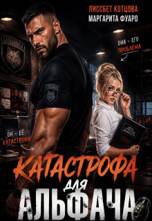 Катастрофа для альфача (Лиссбет Котцова)