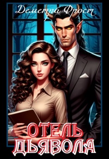 Отель Дьявола (Деметра Фрост)