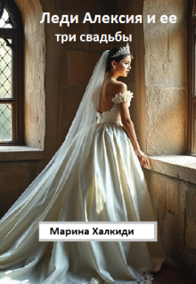 Леди Алексия и ее три свадьбы (Марина Халкиди)