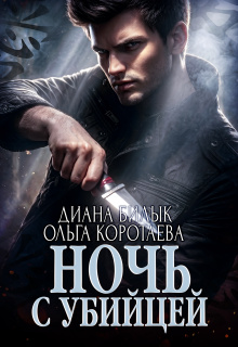 Ночь с убийцей (Диана Билык)