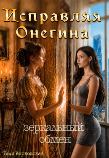 Исправляя Онегина. Зеркальный обмен (Наташа Галайко)