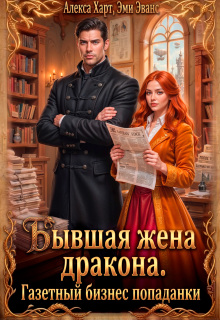 Бывшая жена дракона. Газетный бизнес попаданки (Наина Упираленко)