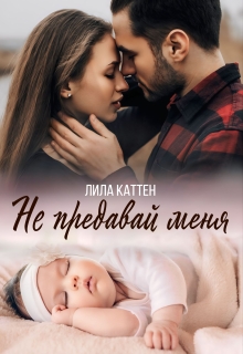 Не предавай меня (Лила Каттен)