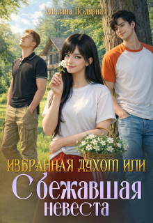 Избранная духом или сбежавшая невеста (Милана Полярная)