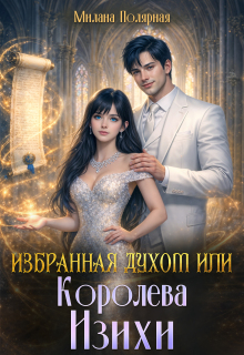 Избранная духом или королева Изихи (Милана Полярная)