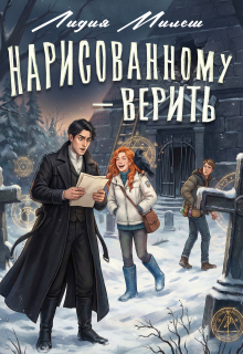 Нарисованному — верить (Лидия Милеш)