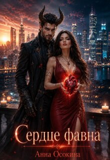 Сердце фавна (Анна Осокина)