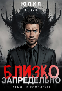 Запредельно близко (Юлия Стоун)