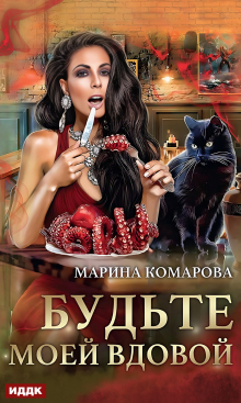 Будьте моей вдовой (ИДДК)