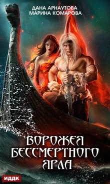 Ворожея бессмертного ярла (ИДДК)