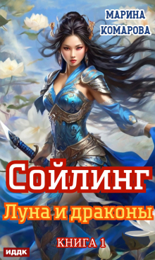 Сойлинг. Книга 1. Луна и драконы (ИДДК)