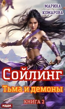 Сойлинг. Книга 2. Тьма и демоны (ИДДК)