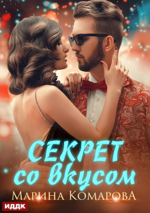 Секрет со вкусом (ИДДК)