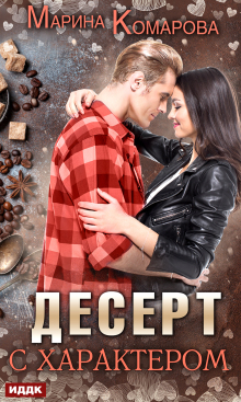 Десерт с характером (ИДДК)