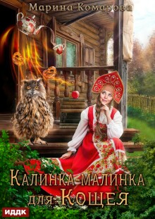 Калинка-малинка для Кощея (ИДДК)