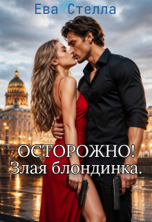 Осторорожно! Злая блондинка (Lea)