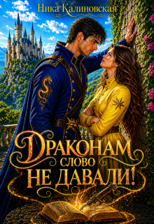 Драконам слово не давали! (Ника Калиновская)