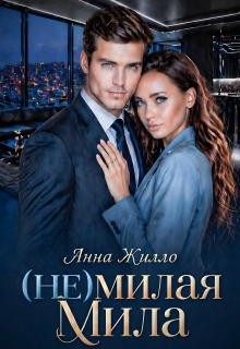 (не)милая Мила (Анна Жилло)