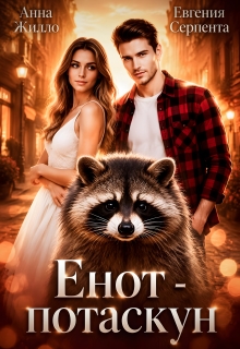 Енот-потаскун (Анна Жилло)