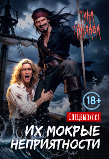 Их мокрые неприятности (Тина Тандава)