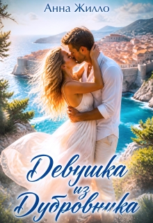 Девушка из Дубровника (Анна Жилло)