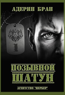 Позывной Шатун (Адерин Бран)