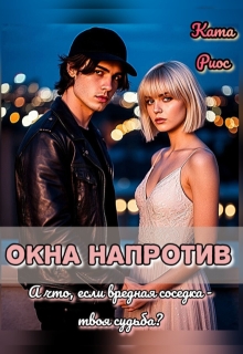 Окна напротив (Ката Риос)