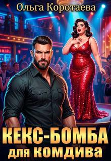 Кекс-бомба для комдива (Ольга Коротаева)