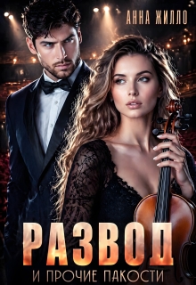 Развод и прочие пакости (Анна Жилло)