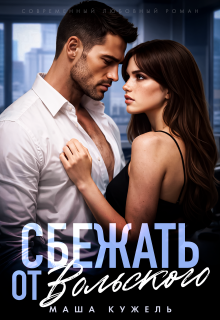 Сбежать от Вольского (Маша Кужель)